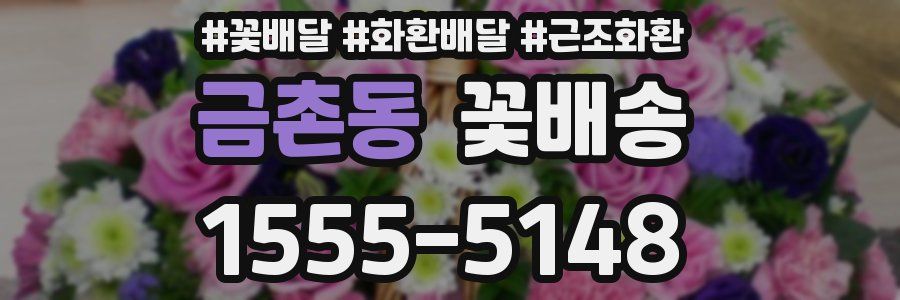 금촌동 꽃배송