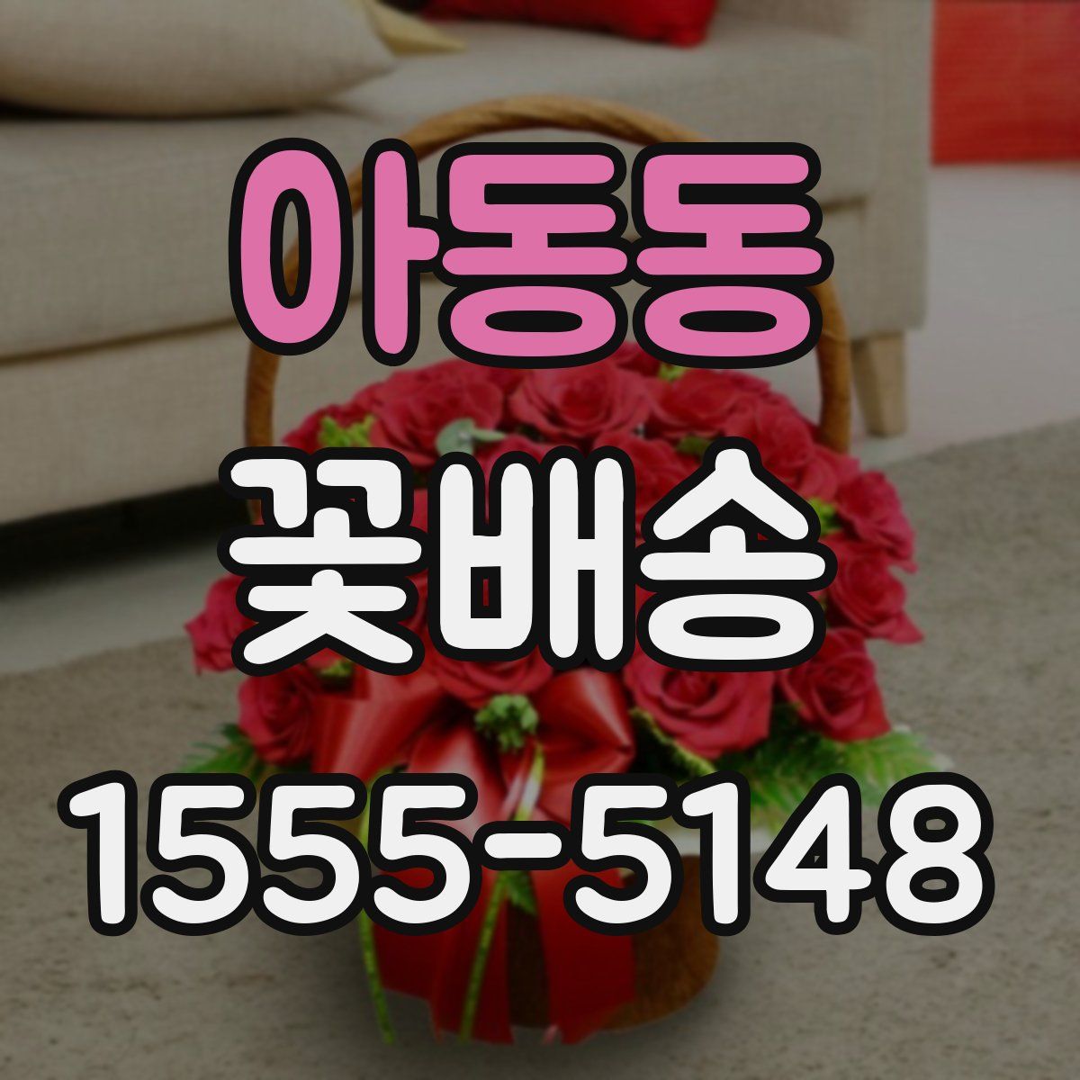 아동동 꽃배송