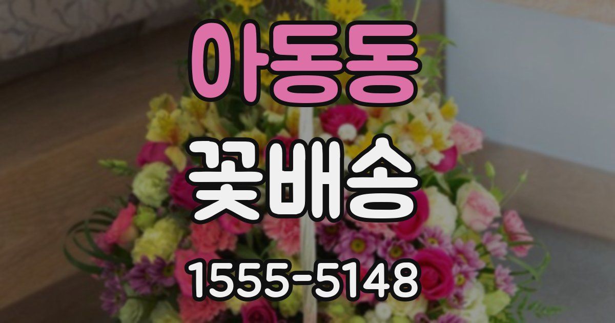 아동동 꽃배송