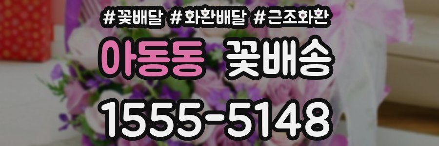 아동동 꽃배송