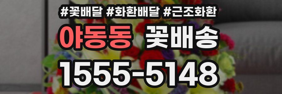 야동동 꽃배송