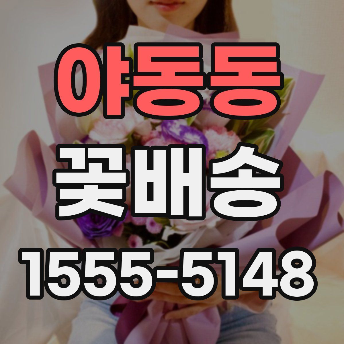 야동동 꽃배송