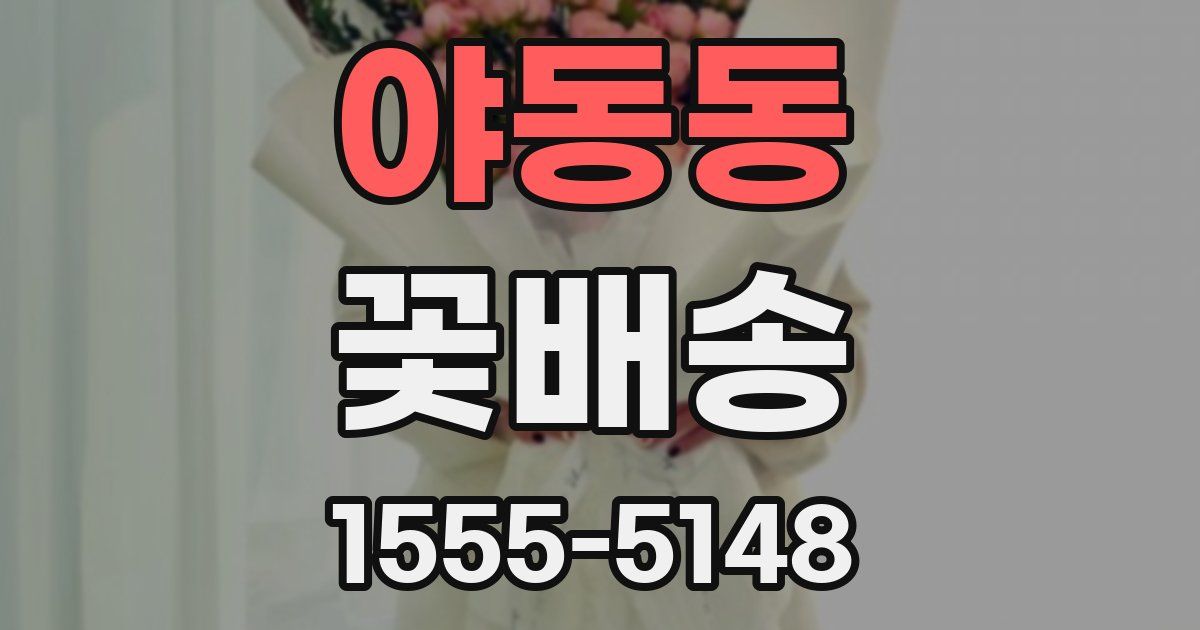 야동동 꽃배송