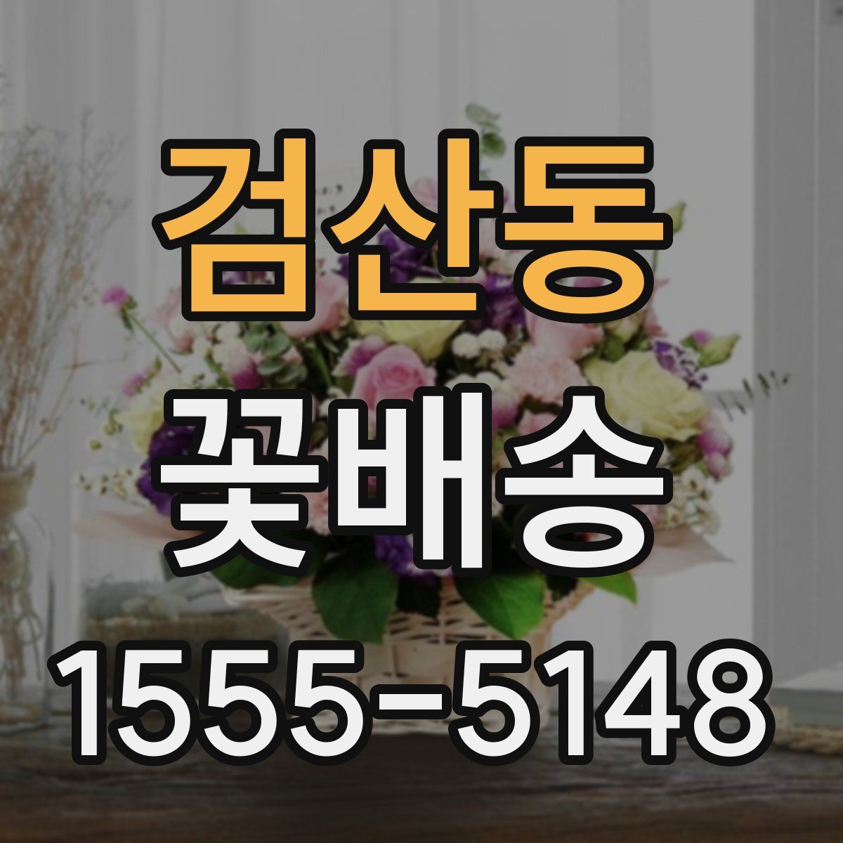 검산동 꽃배송