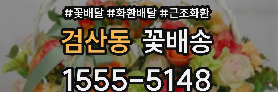 검산동 꽃배송