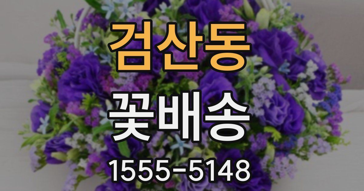 검산동 꽃배송