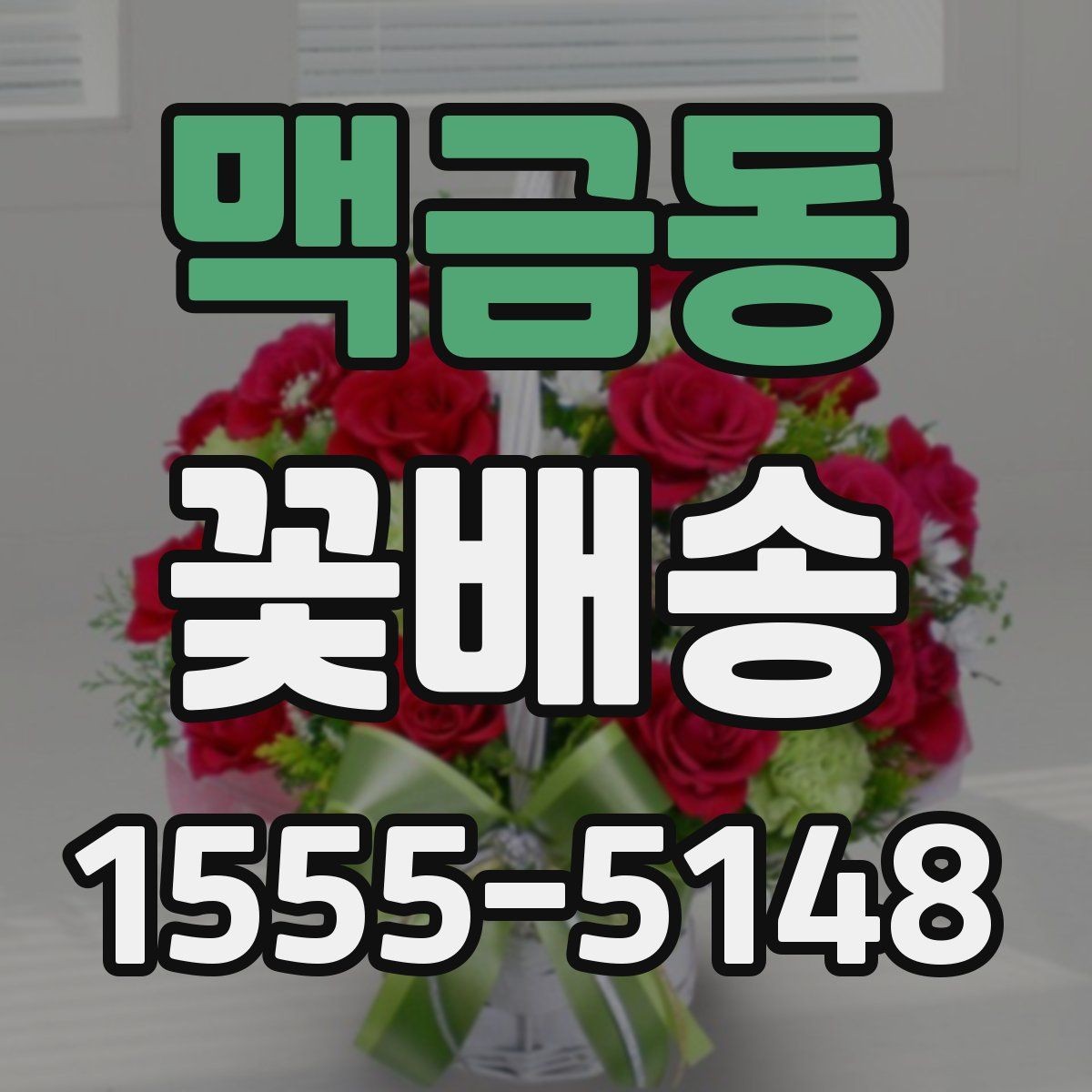 맥금동 꽃배송 빠른 배송을 원할 때 확인 사항