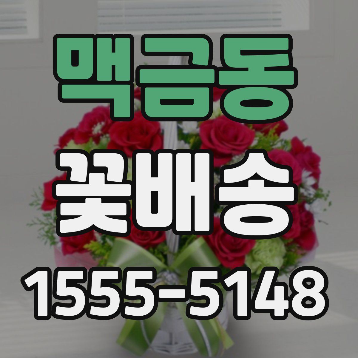 맥금동 꽃배송