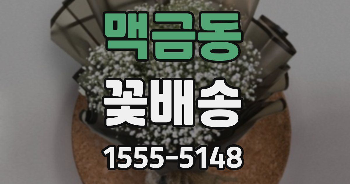 맥금동 꽃배송
