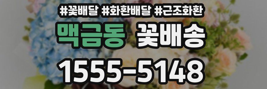 맥금동 꽃배송