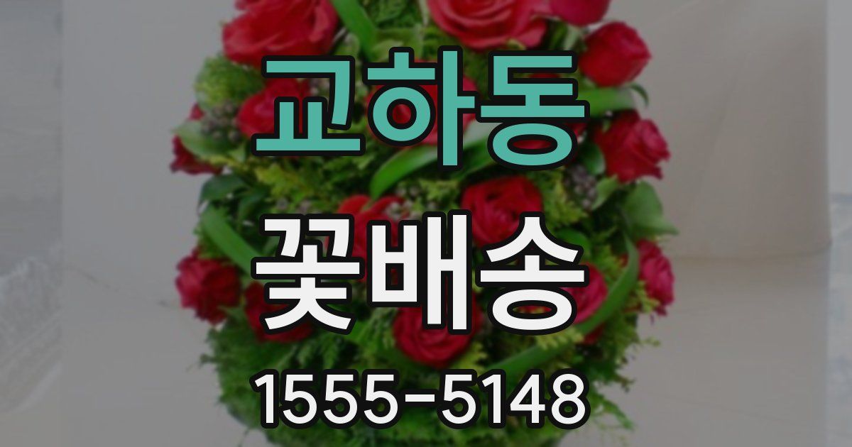 교하동 꽃배송