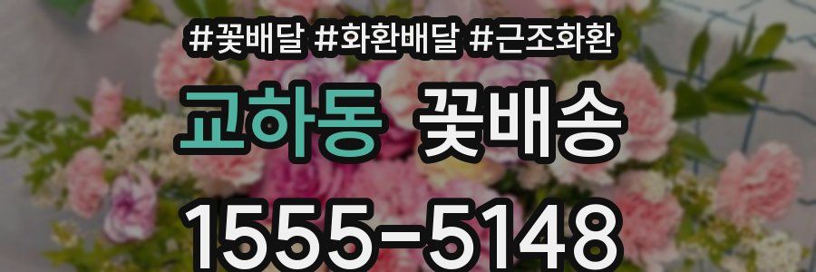 교하동 꽃배송