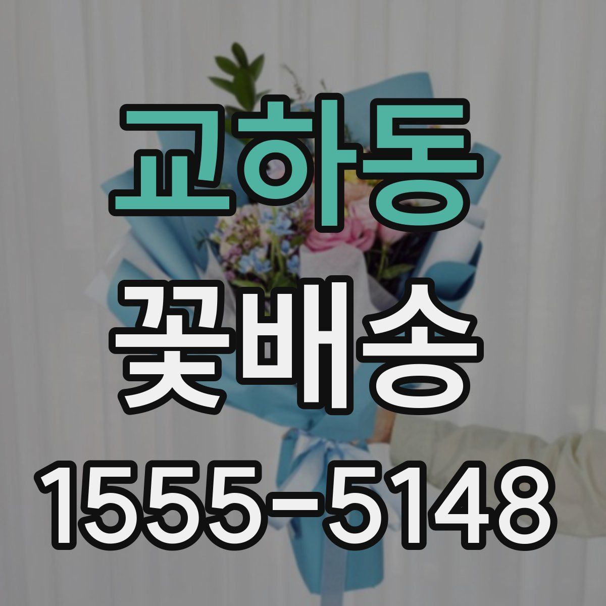 교하동 꽃배송