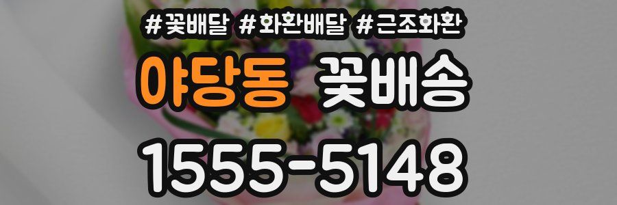 야당동 꽃배송