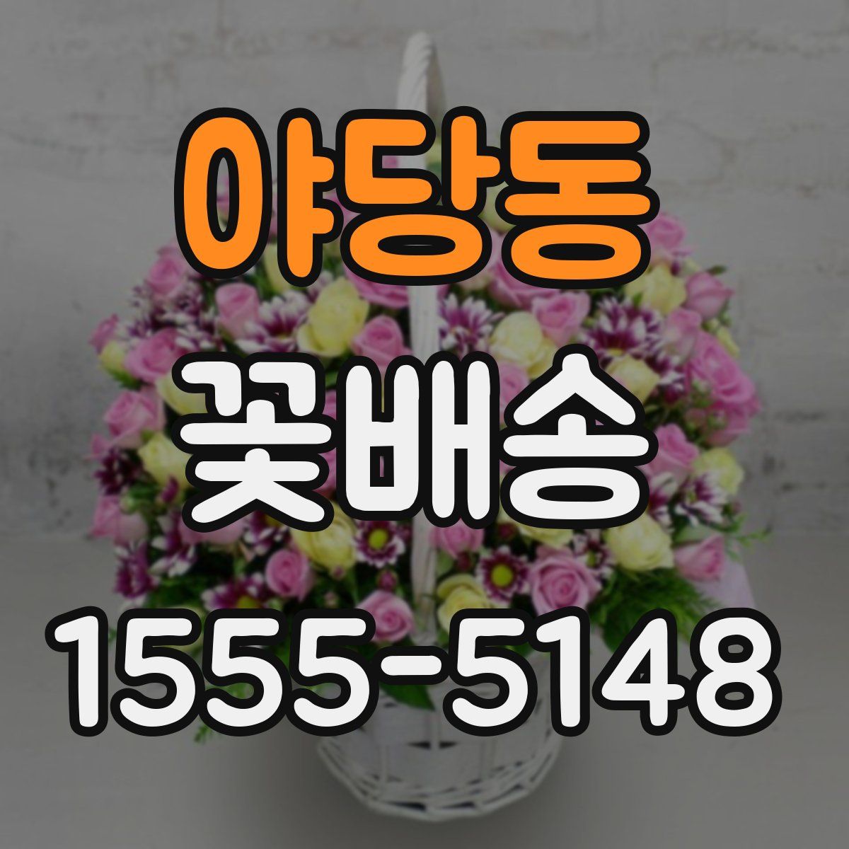 야당동 꽃배송