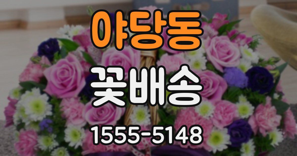 야당동 꽃배송