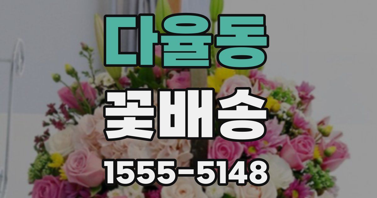 다율동 꽃배송