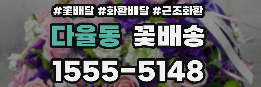 다율동 꽃배송