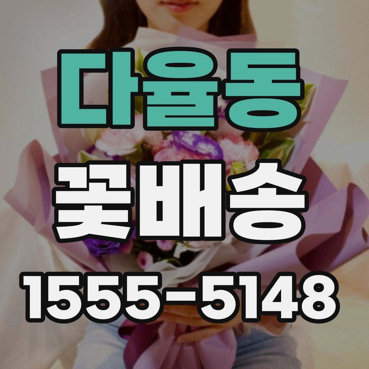 다율동 꽃배송