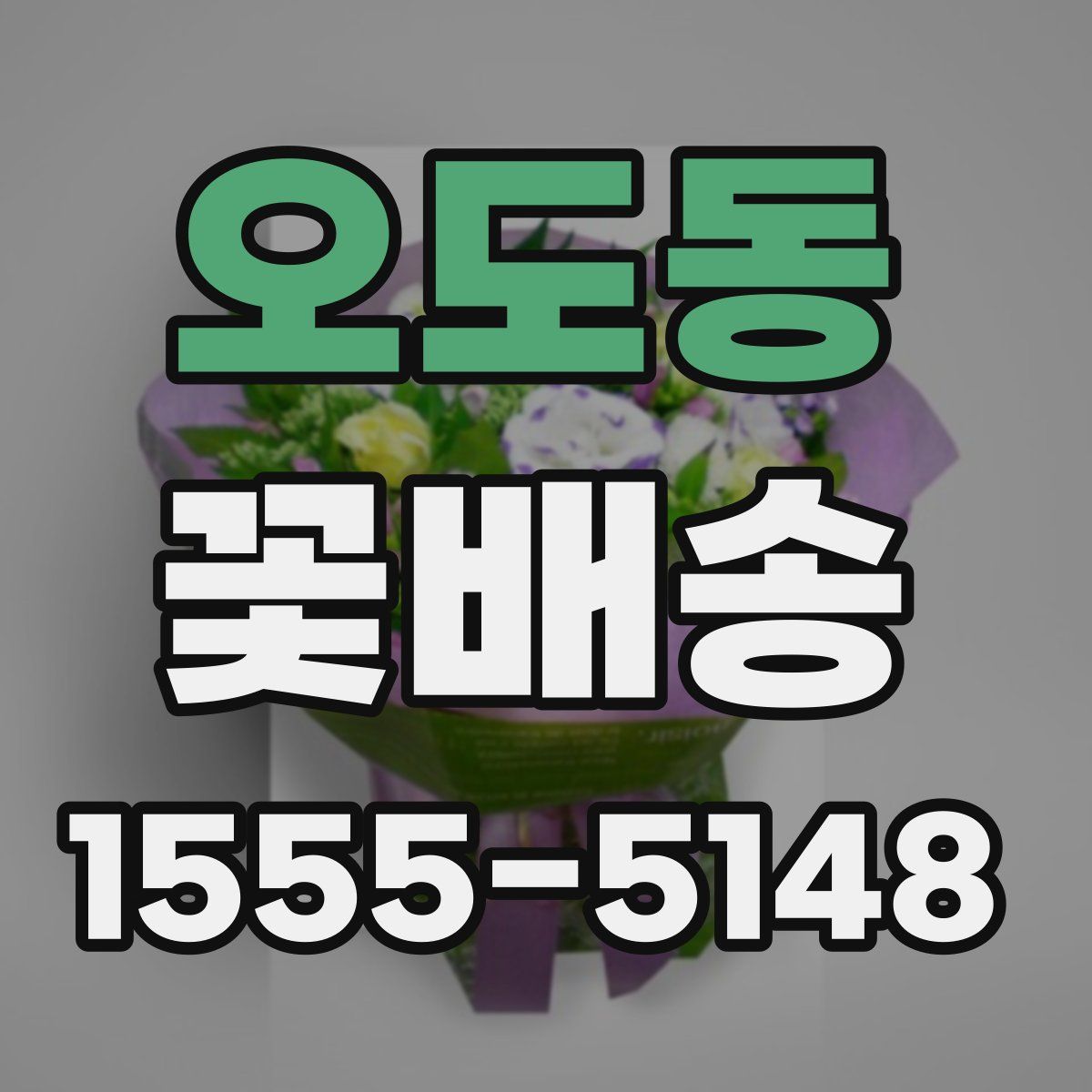오도동 꽃배송