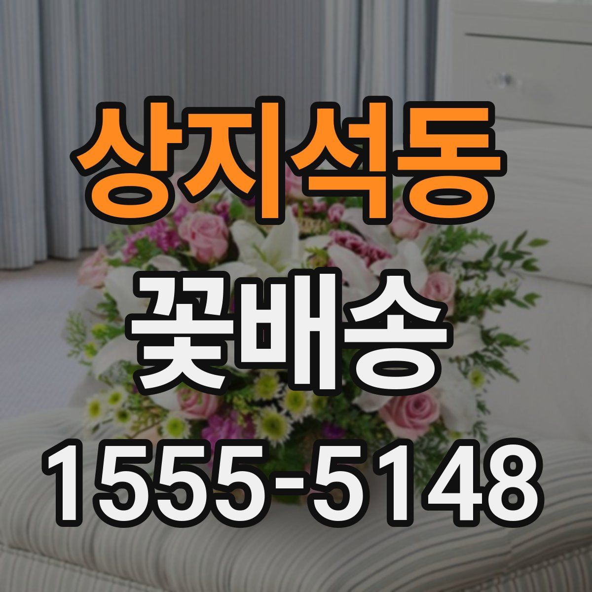 상지석동 꽃배송