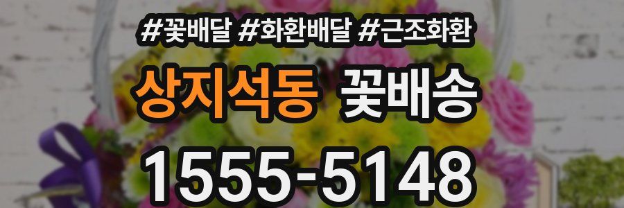상지석동 꽃배송