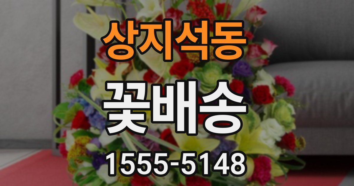 상지석동 꽃배송