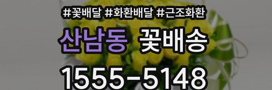 산남동 꽃배송