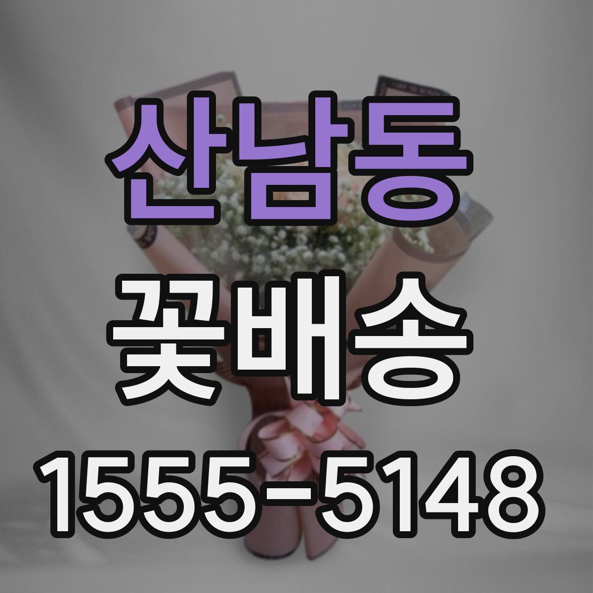 산남동 꽃배송