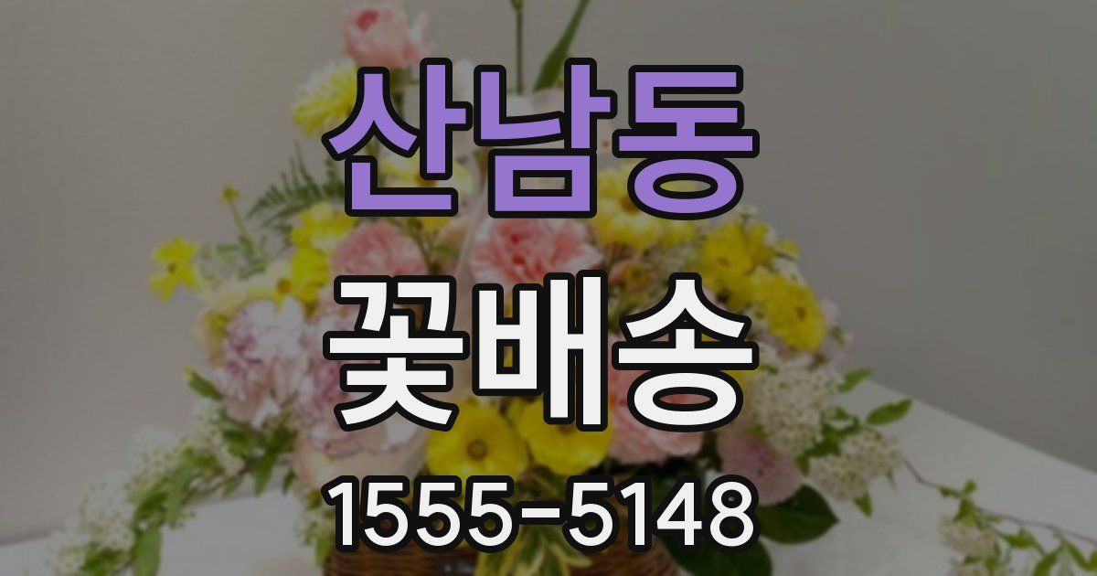 산남동 꽃배송