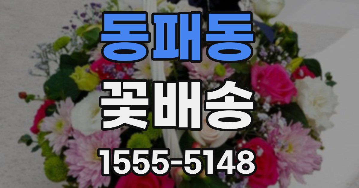 동패동 꽃배송
