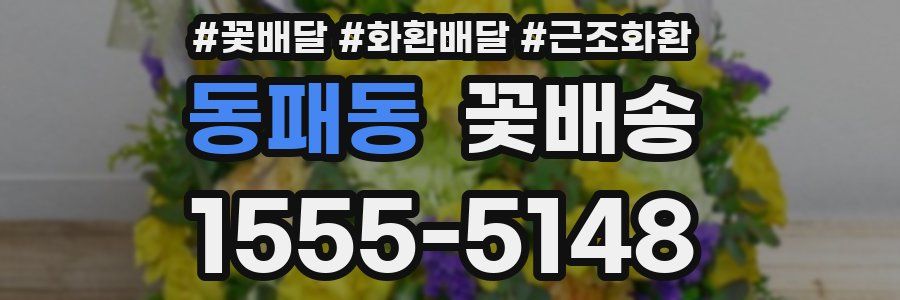 동패동 꽃배송