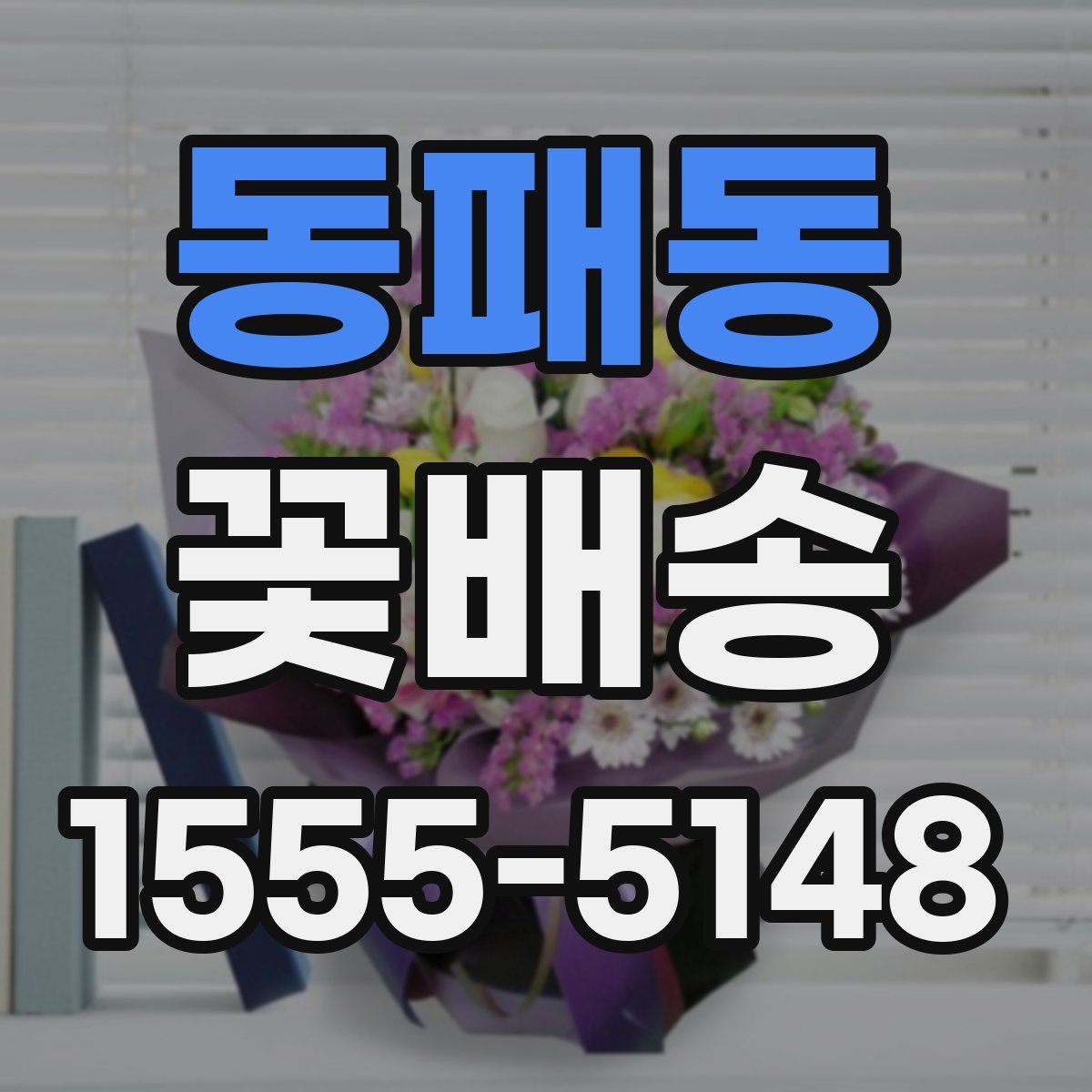 동패동 꽃배송