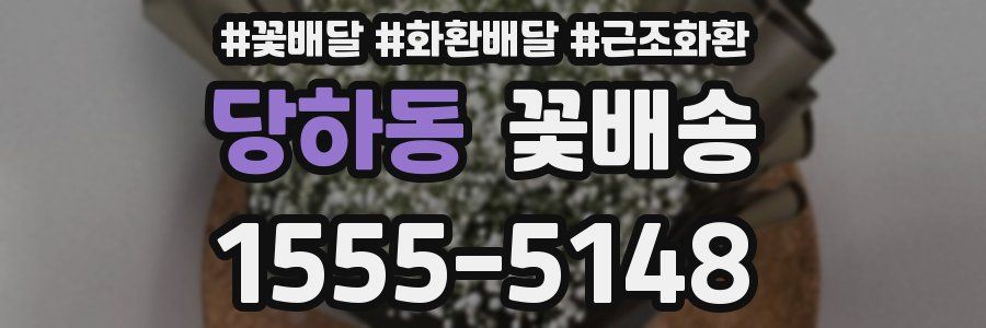 당하동 꽃배송