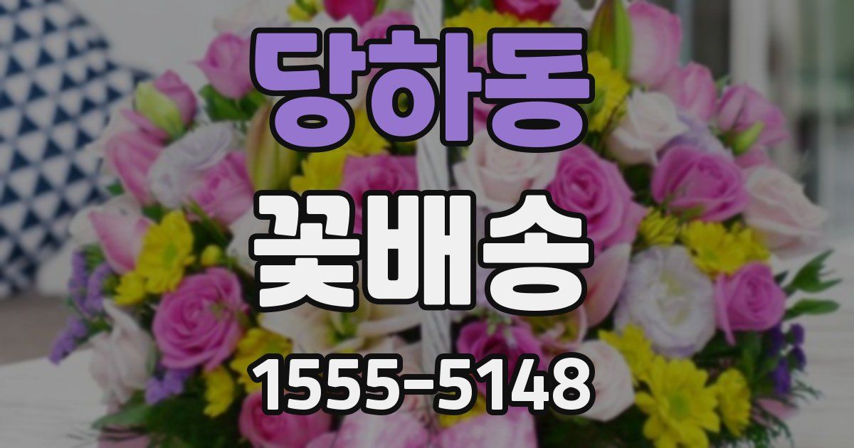 당하동 꽃배송