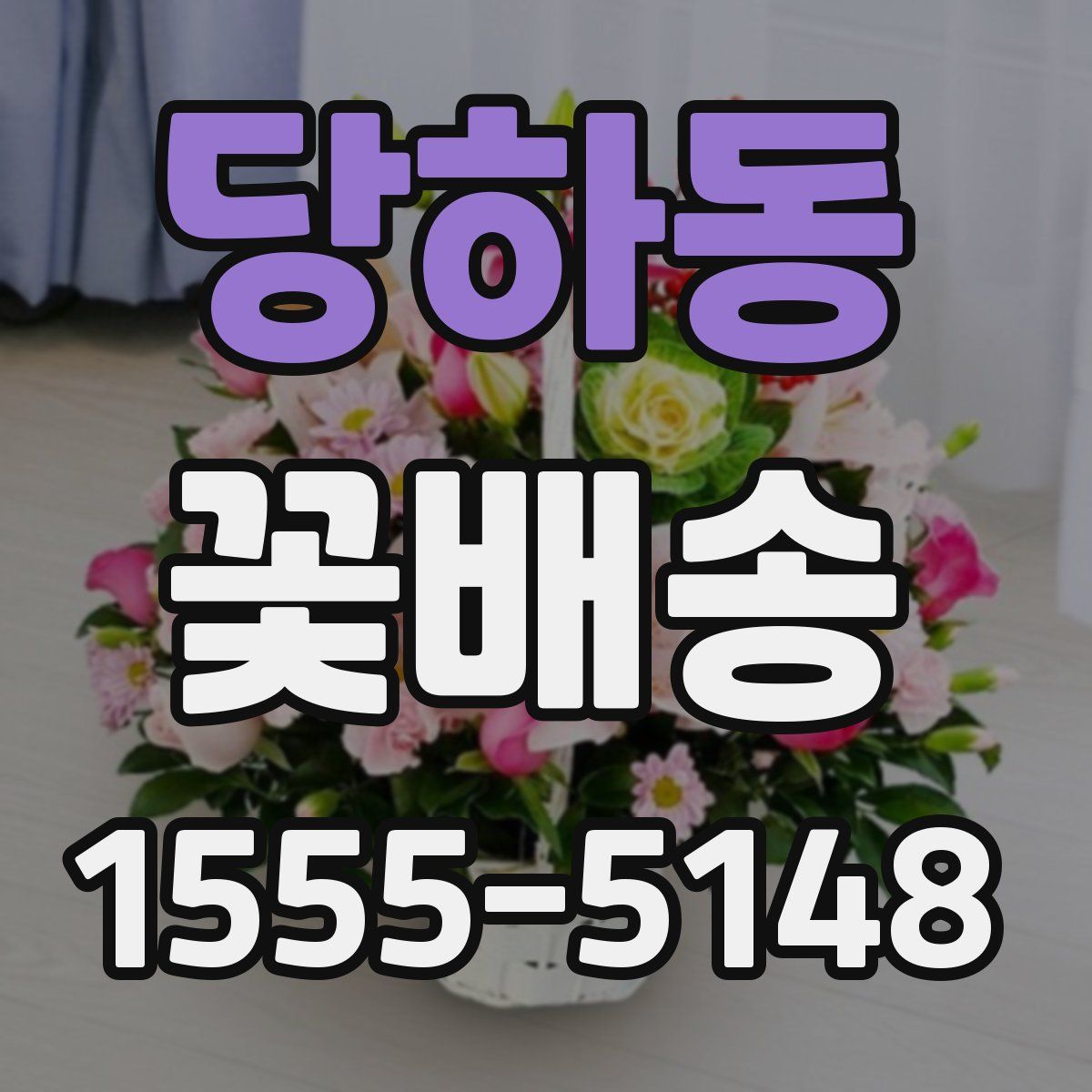 당하동 꽃배송