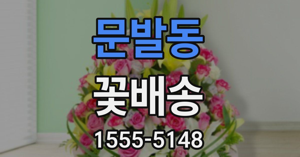 문발동 꽃배송