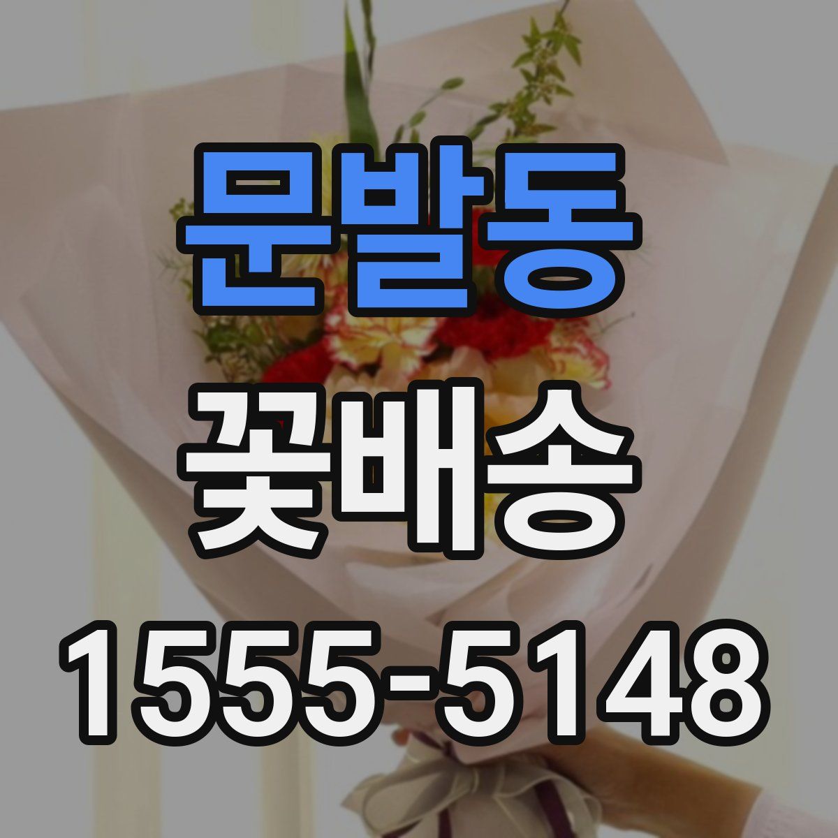 문발동 꽃배송