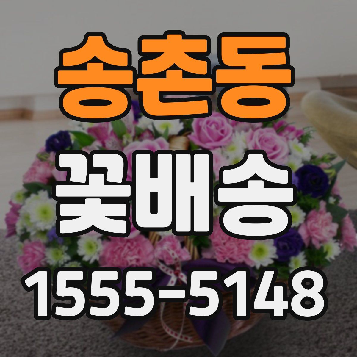 송촌동 꽃배송