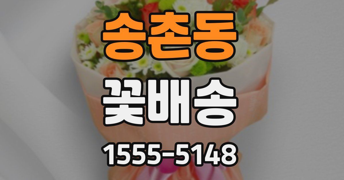 송촌동 꽃배송