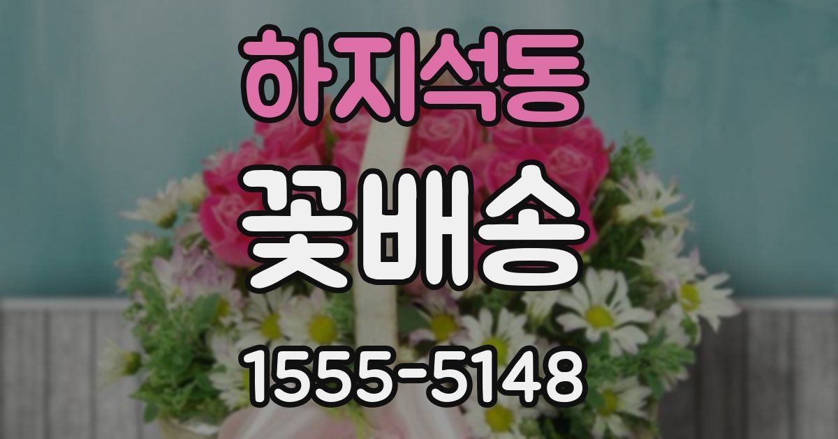 하지석동 꽃배송
