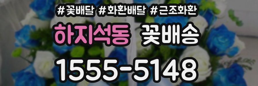 하지석동 꽃배송
