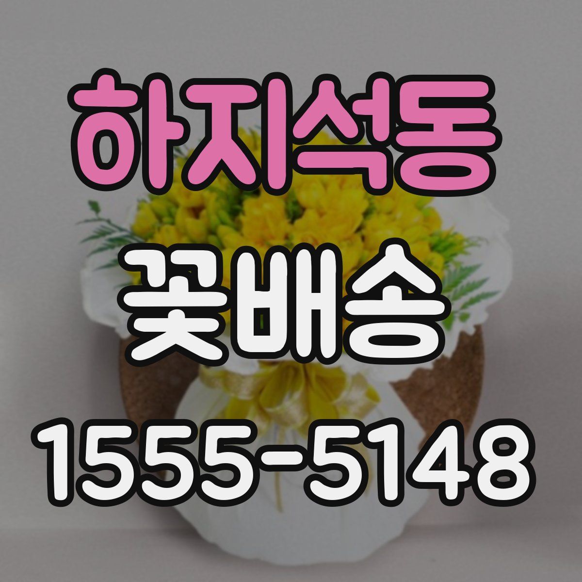 하지석동 꽃배송