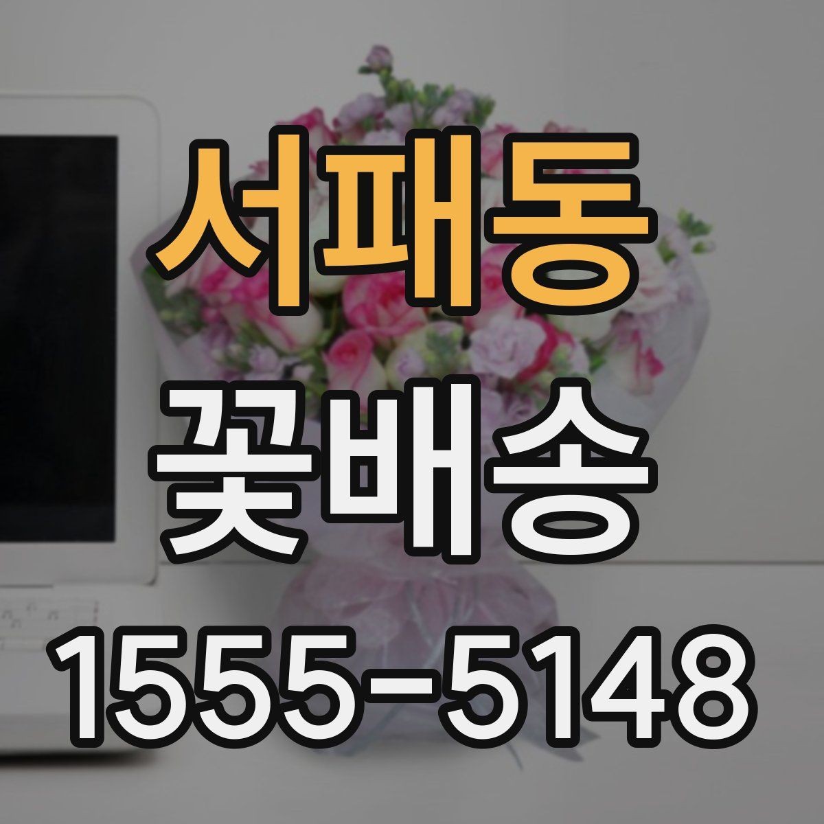 서패동 꽃배송 받는 날 일정 조정 팁