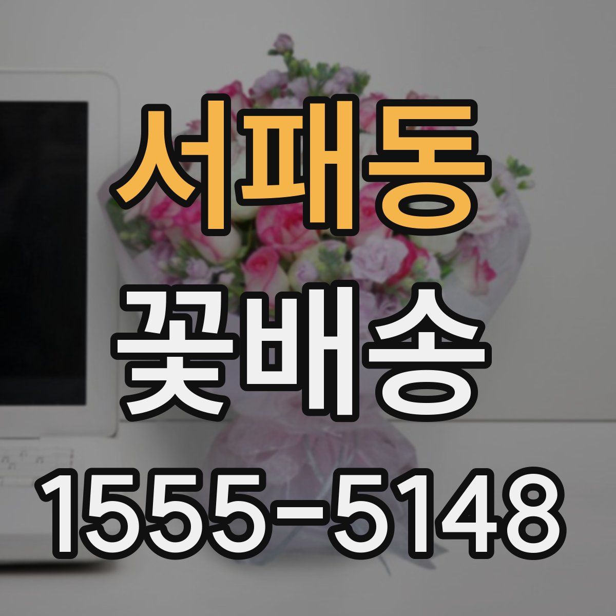서패동 꽃배송
