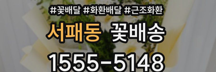 서패동 꽃배송