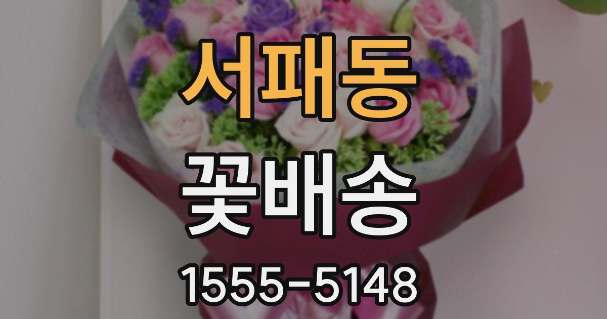 서패동 꽃배송