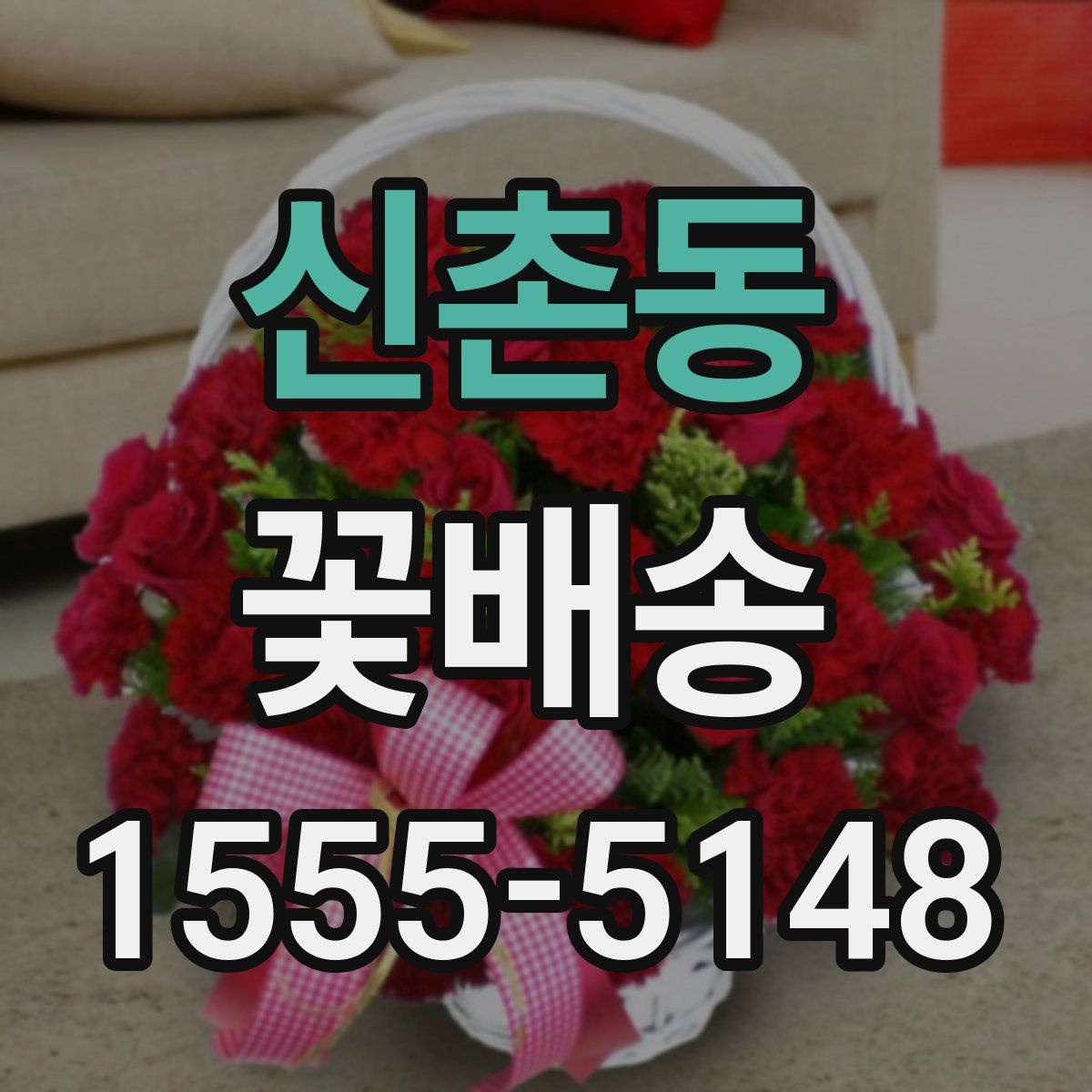 신촌동 꽃배송