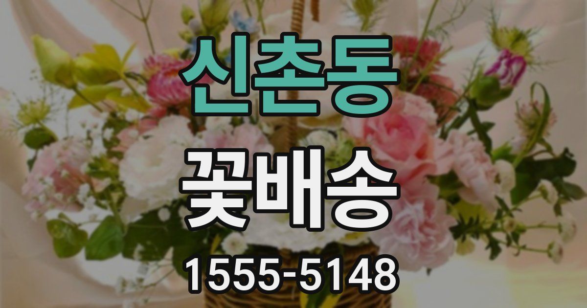 신촌동 꽃배송