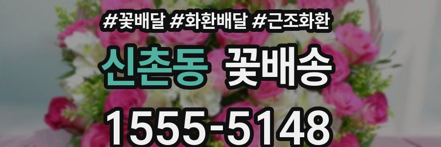 신촌동 꽃배송